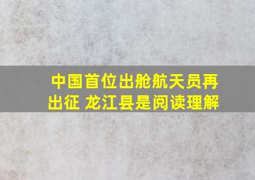 中国首位出舱航天员再出征 龙江县是阅读理解